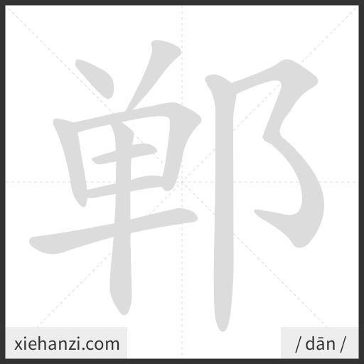 Ảnh động thứ tự nét chữ 郸 - cách viết từng nét