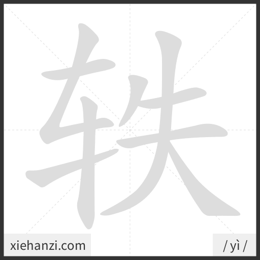 Ảnh động thứ tự nét chữ 轶 - cách viết từng nét