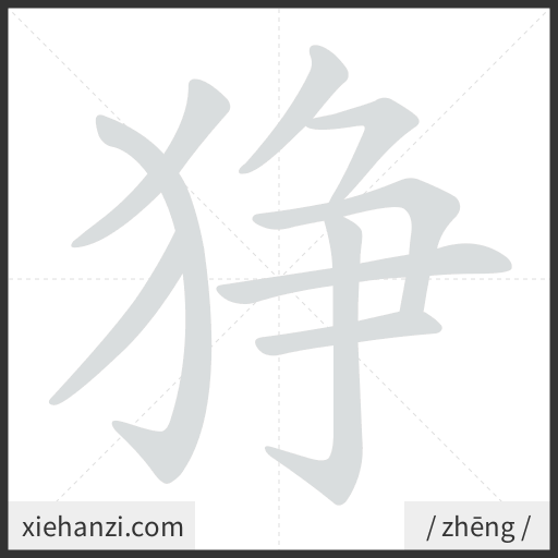Ảnh động thứ tự nét chữ 狰 - cách viết từng nét