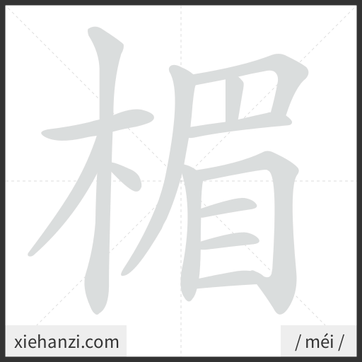 Ảnh động thứ tự nét chữ 楣 - cách viết từng nét