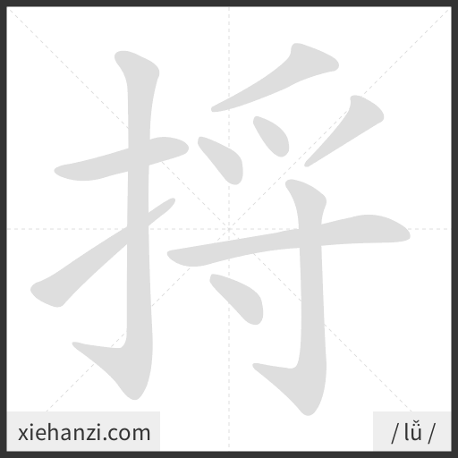 Ảnh động thứ tự nét chữ 捋 - cách viết từng nét