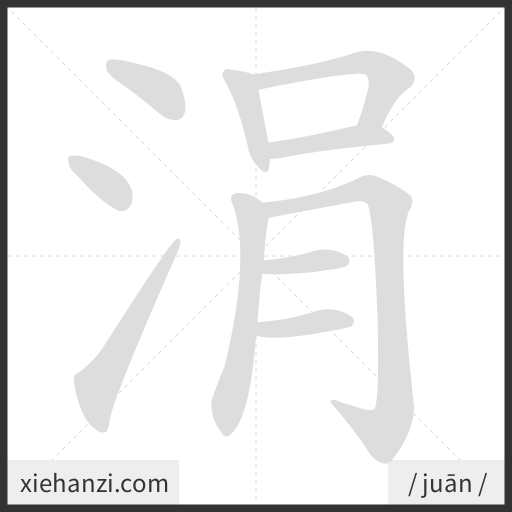 Ảnh động thứ tự nét chữ 涓 - cách viết từng nét