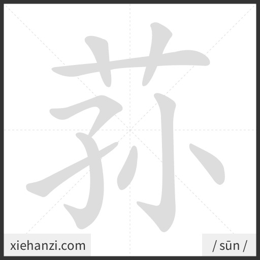 Ảnh động thứ tự nét chữ 荪 — cách viết từng nét