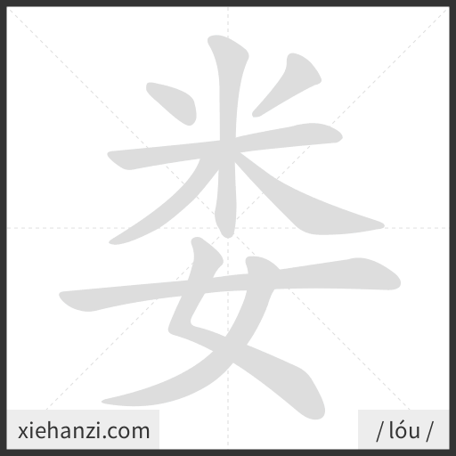 Ảnh động thứ tự nét chữ 娄 - cách viết từng nét