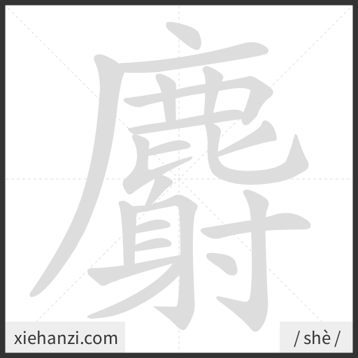 Ảnh động thứ tự nét chữ 麝 - cách viết từng nét