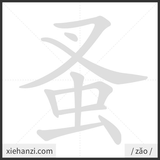 Ảnh động thứ tự nét chữ 蚤 - cách viết từng nét