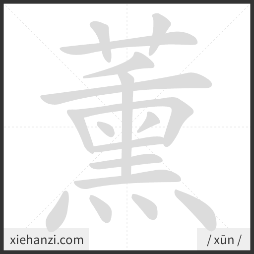 Ảnh động thứ tự nét chữ 薰 - cách viết từng nét