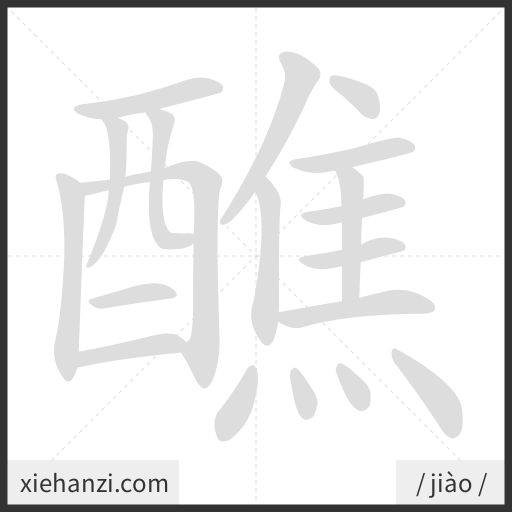 Ảnh động thứ tự nét chữ 醮 - cách viết từng nét
