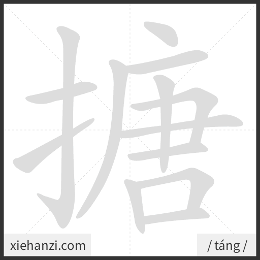 Ảnh động thứ tự nét chữ 搪 - cách viết từng nét