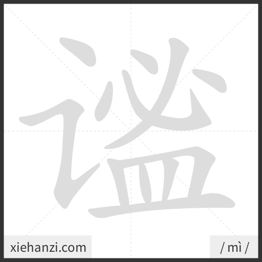 Ảnh động thứ tự nét chữ 谧 - cách viết từng nét