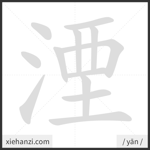 Ảnh động thứ tự nét chữ 湮 - cách viết từng nét