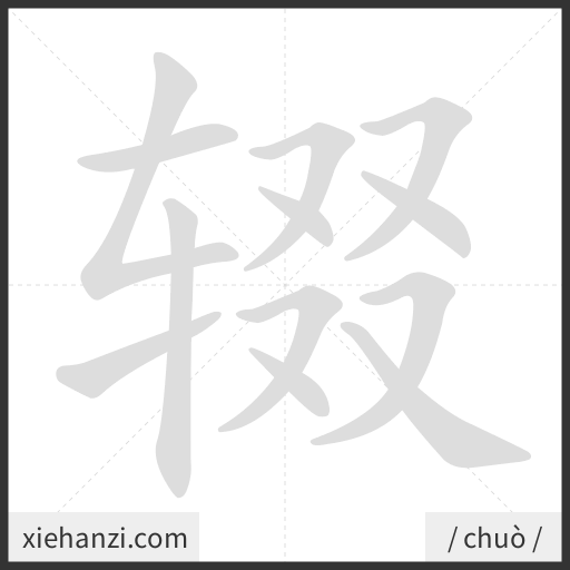 Ảnh động thứ tự nét chữ 辍 - cách viết từng nét