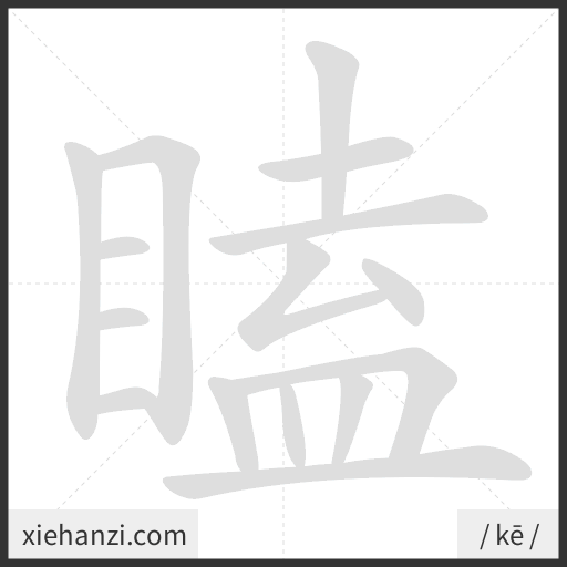 Ảnh động thứ tự nét chữ 瞌 - cách viết từng nét