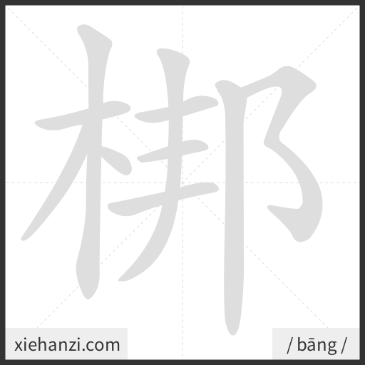 Ảnh động thứ tự nét chữ 梆 - cách viết từng nét