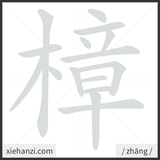 Ảnh động thứ tự nét chữ 樟 - cách viết từng nét
