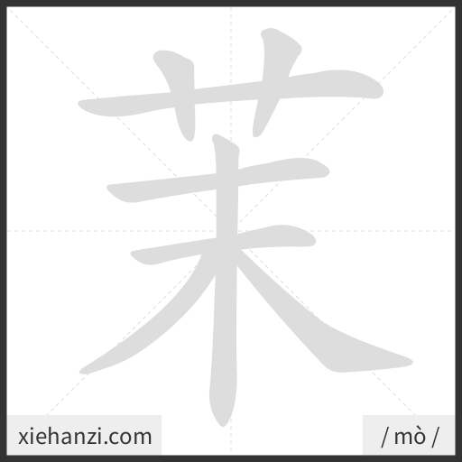 Ảnh động thứ tự nét chữ 茉 - cách viết từng nét