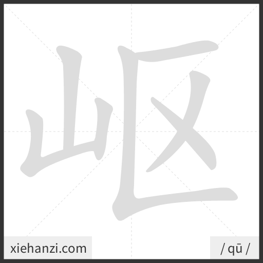 Ảnh động thứ tự nét chữ 岖 - cách viết từng nét