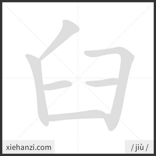 Ảnh động thứ tự nét chữ 臼 - cách viết từng nét
