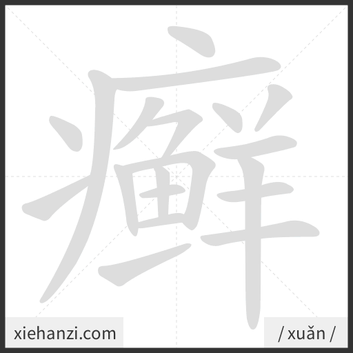 Ảnh động thứ tự nét chữ 癣 - cách viết từng nét