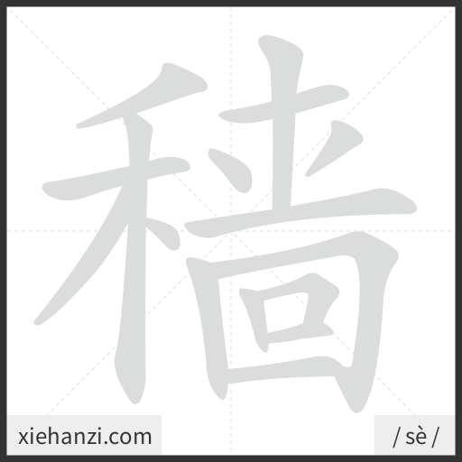 Ảnh động thứ tự nét chữ 穑 - cách viết từng nét