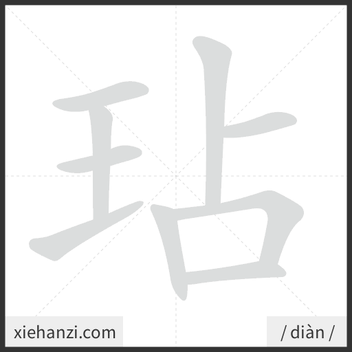 Ảnh động thứ tự nét chữ 玷 - cách viết từng nét