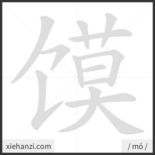 Ảnh động thứ tự nét chữ 馍 - cách viết từng nét