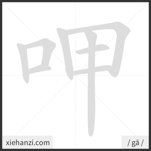 Ảnh động thứ tự nét chữ 呷 - cách viết từng nét