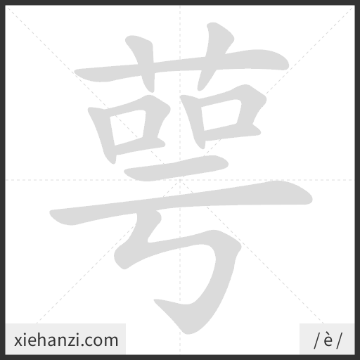 Ảnh động thứ tự nét chữ 萼 - cách viết từng nét