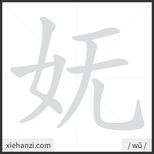 Ảnh động thứ tự nét chữ 妩 - cách viết từng nét