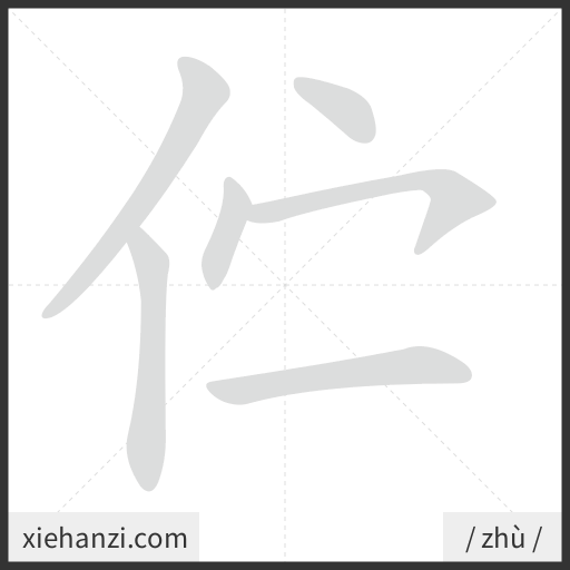 Ảnh động thứ tự nét chữ 伫 - cách viết từng nét
