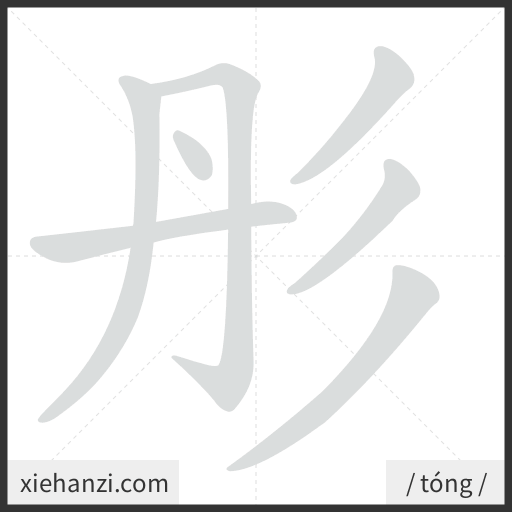 Ảnh động thứ tự nét chữ 彤 - cách viết từng nét