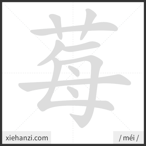 Ảnh động thứ tự nét chữ 莓 - cách viết từng nét