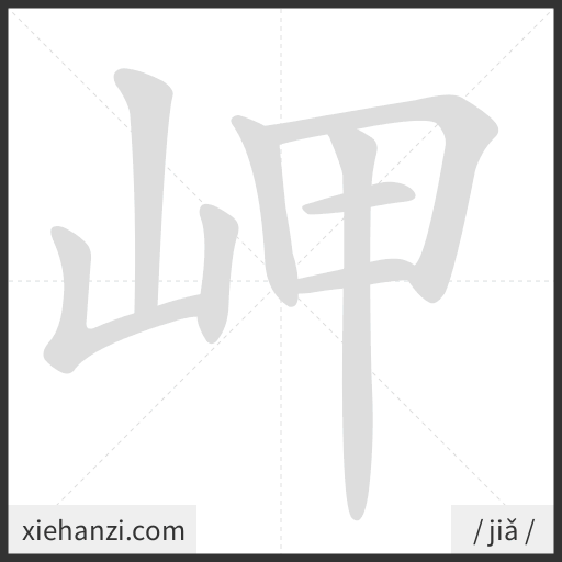 Ảnh động thứ tự nét chữ 岬 - cách viết từng nét