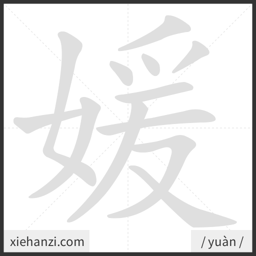 Ảnh động thứ tự nét chữ 媛 - cách viết từng nét