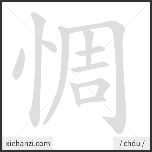 Ảnh động thứ tự nét chữ 惆 - cách viết từng nét