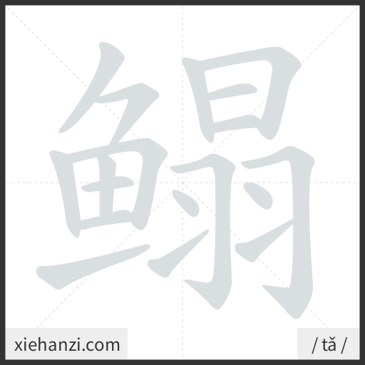 Ảnh động thứ tự nét chữ 鳎 - cách viết từng nét