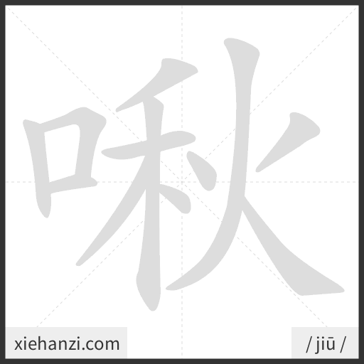 Ảnh động thứ tự nét chữ 啾 - cách viết từng nét