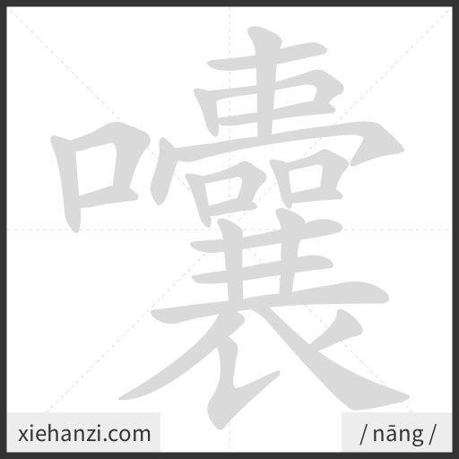Ảnh động thứ tự nét chữ 囔 - cách viết từng nét