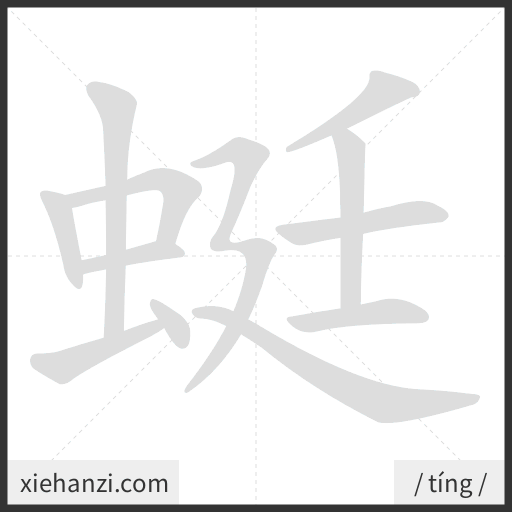 Ảnh động thứ tự nét chữ 蜓 - cách viết từng nét