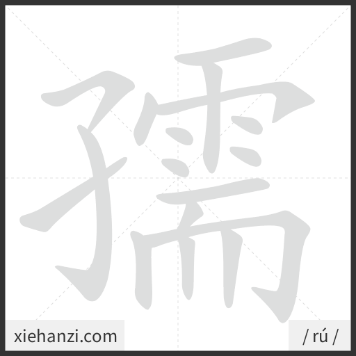 Ảnh động thứ tự nét chữ 孺 - cách viết từng nét