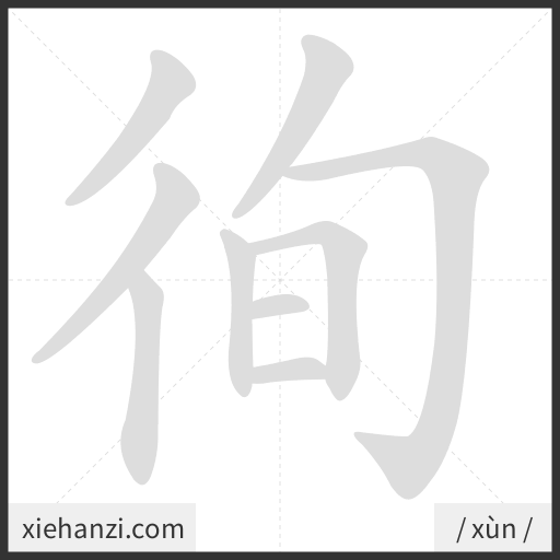 Ảnh động thứ tự nét chữ 徇 - cách viết từng nét