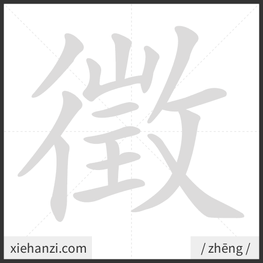 Ảnh động thứ tự nét chữ 徵 - cách viết từng nét