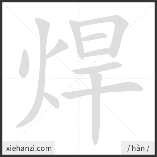 Ảnh động thứ tự nét chữ 焊 - cách viết từng nét