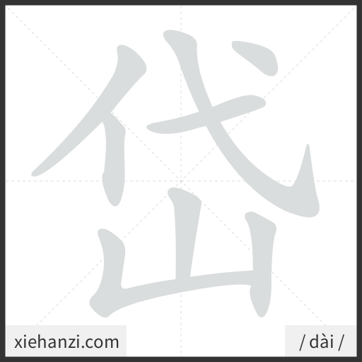 Ảnh động thứ tự nét chữ 岱 - cách viết từng nét