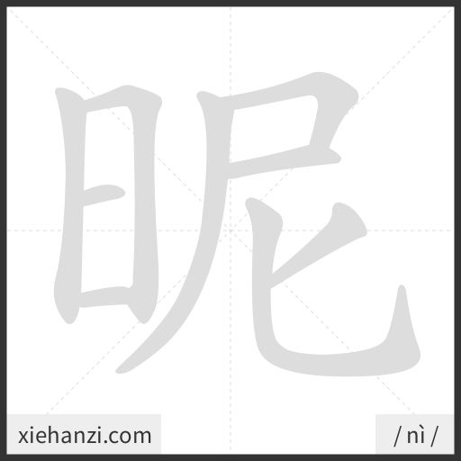 Ảnh động thứ tự nét chữ 昵 - cách viết từng nét