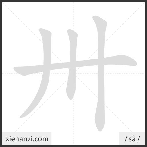 Ảnh động thứ tự nét chữ 卅 - cách viết từng nét