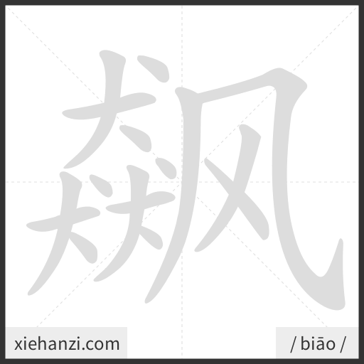 Ảnh động thứ tự nét chữ 飙 - cách viết từng nét