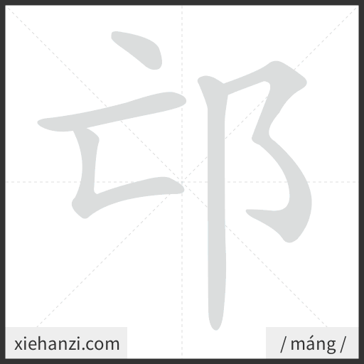 Ảnh động thứ tự nét chữ 邙 - cách viết từng nét