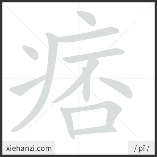 Ảnh động thứ tự nét chữ 痞 - cách viết từng nét