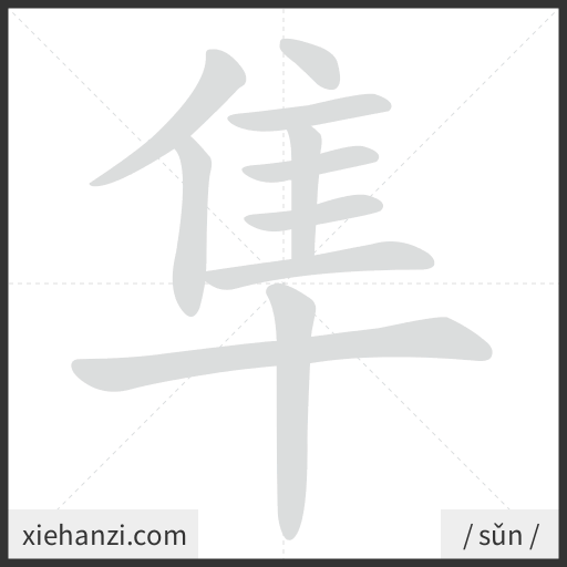 Ảnh động thứ tự nét chữ 隼 - cách viết từng nét